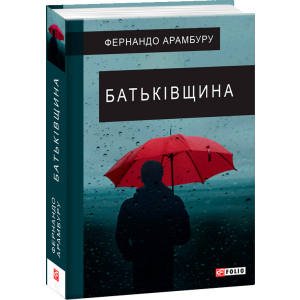 купить Батьківщина - Арамбуру Ф. (9789660391680)