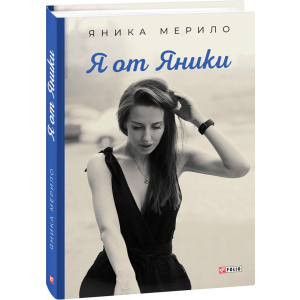 Я от Яники - Яника Мерило (9789660394261) ТОП в Черкассах