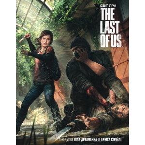 Артбук Світ гри The Last of Us - Naughty Dog (9786177756308) в Черкассах