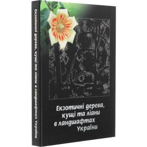 Екзотичні дерева, кущі та ліани в ландшафтах України - Юлія Сударікова (9789662344714) ТОП в Черкассах