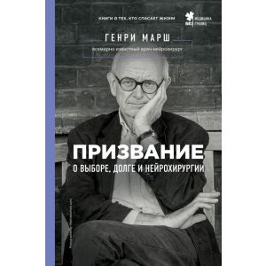 Покликання. Про вибір, борг і нейрохірургію - Марш Генрі (9786177808489) краща модель в Черкасах