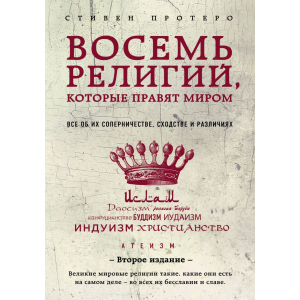 Восемь религий, которые правят миром: Все об их соперничестве, сходстве и различиях (2-е издание) - Протерро Стивен (9786177764488) ТОП в Черкассах