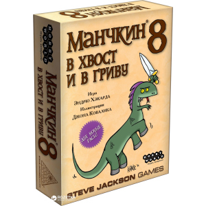 Настольная игра Hobby World Манчкин 8. В хвост и в Гриву (4620011811998) ТОП в Черкассах