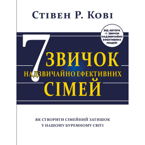 Сім звичок надзвичайно ефективних сімей - Стів Кові (9786177808939) в Черкассах