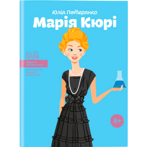 Марія Кюрі. Видатні особистості. Біографічні нариси для дітей - Юлія Потерянко (9786177453566) в Черкассах