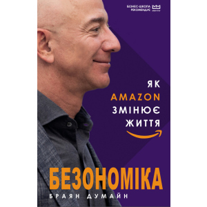 Безономіка. Як Amazon змінює життя - Думайн Б. (9789669935373)