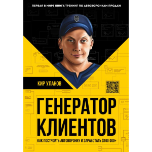 купить Генератор клиентов. Первая в мире книга-тренинг по АВТОВОРОНКАМ продаж - Уланов Кир (9786177561599)