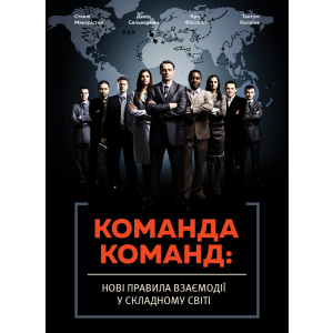 Команда команд.Нові правила взаємодії у складному світі - Маккрістал Стенлі (9786175771181) ТОП в Черкассах