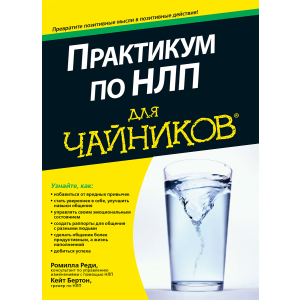 Практикум з НЛП для чайників - Реді Ромілла, Бертон Кейт (9785604004456) в Черкасах