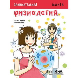 Цікава фізіологія. Манга - Ецуро Танака (9785970605622) рейтинг