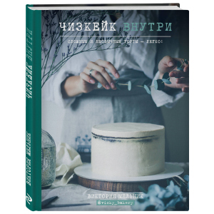 Чізкейк всередині. Складні та незвичайні торти – легко! - Вікторія Мельник (9786177559251) краща модель в Черкасах