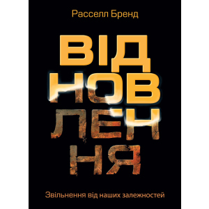 Відновлення. Звільнення від наших залежностей - Расселл Бренд (9786175772201) ТОП в Черкассах