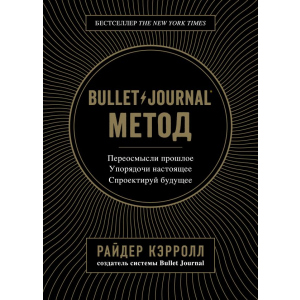 Bullet Journal метод. Переосмисли минуле, упорядкуй сьогодення, спроектуй майбутнє - Р. Керрол (9786177808519) в Черкасах