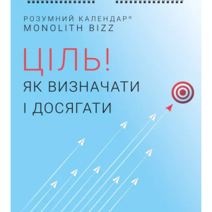 Розумний настінний календар на 2021 рік «Ціль! Як визначати і досягати» (9786177966141) ТОП в Черкасах