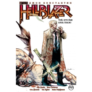 The Hellblazer. Той, хто йде крізь пекло. Книга 1 - Гарт Енніс (9789669173676) надійний