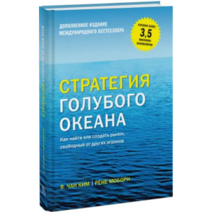 Стратегия голубого океана. Как найти или создать рынок, свободный от других игроков - Чан Ким и Рене Моборн (9789669936264) ТОП в Черкассах