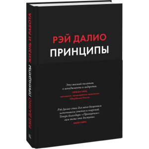 принципи. Життя та робота - Рей Даліо (9789669936431) краща модель в Черкасах