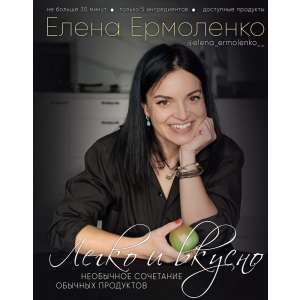 Легко и вкусно - Елена Ермоленко (9789669934482) ТОП в Черкассах