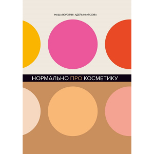 Нормально про косметику - Маша Ворслав, Адель Міфтахова (9786177764525) ТОП в Черкассах