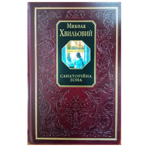 Санаторійна зона - Хвильовий М. (9789660346888) краща модель в Черкасах