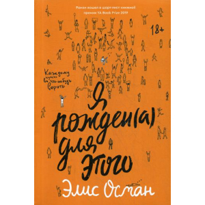 Я народжений для цього - Осман Еліс (9785604262740) краща модель в Черкасах