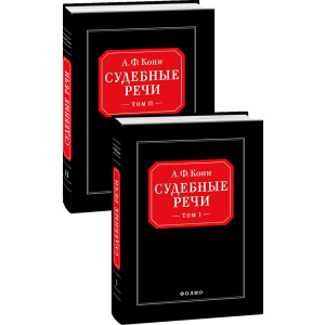 Судові промови у 2-х томах - Коні А.Ф. (9789660362673) ТОП в Черкасах