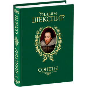 Сонети - Шекспір ​​У. (9789660358935) ТОП в Черкасах