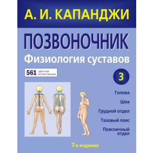 Позвоночник: Физиология суставов (обновленное издание) - Капанджи А.И. (9789669936820)