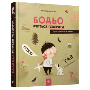 Бодьо вчиться говорити - Марта Галевська-Кустра (9789669152602) ТОП в Черкасах