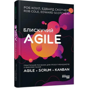 Блискучий Agile - Роб Коул, Едвард Скотчер (9786170963819) лучшая модель в Черкассах