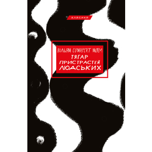 Тягар пристрастей людських - Вільям Сомерсет Моем (9786175480212) в Черкассах