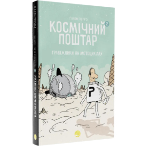 Космічний поштар. Том 2 - Ґійом Перро (9786178019020) лучшая модель в Черкассах