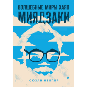 Чарівні світи Хаяо Міядзакі - Сюзан Нейпір (9789669933157) краща модель в Черкасах