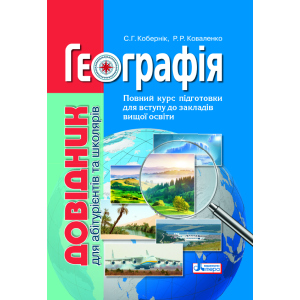 Географія: довідник для абітурієнтів та школярів закладів загальної середньої освіти (9789669451187) в Черкасах