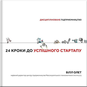 Дисципліноване підприємство 24 кроки до успішного стартапу - Білл Олет (9786177563609) в Черкассах