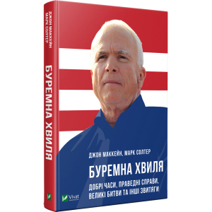 Буремна хвиля Добрі часи праведні справи великі битви та інші звитяги - Маккейн Дж. (9789669820655) ТОП в Черкасах