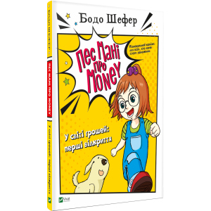 Пес Мані про Money. У світі грошей: перші відкриття - Бодо Шефер (9789669822116) в Черкасах