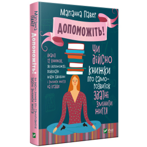 Допоможіть. Чи дійсно книжки про саморозвиток здатні змінити життя - Павер М. (9789669820907) краща модель в Черкасах