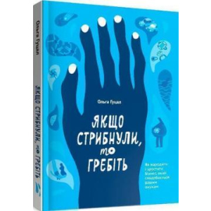 Якщо стрибнули, то гребіть - Ольга Гуцал (9786177862641) лучшая модель в Черкассах