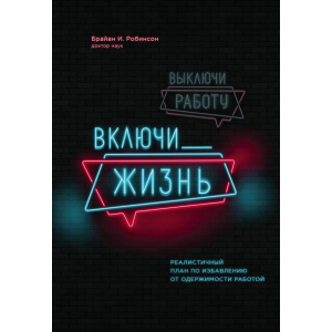 Вимкни роботу, увімкни життя. План з виходу з трудового запою на 12 місяців - Брайан І. Робінсон (9789669930620) краща модель в Черкасах