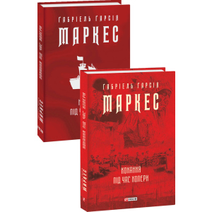 Кохання під час холери - Ґабріель Ґарсія Маркес (9789660395138) в Черкасах