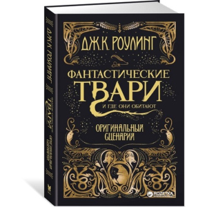 Фантастические твари и где они обитают. Оригинальный сценарий - Роулинг Дж.К. (9785389127302) рейтинг