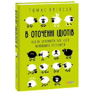 В оточенні ідіотів, або Як зрозуміти тих, кого неможливо зрозуміти - Еріксон Томас (9789660383074) в Черкассах