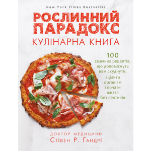 Рослинний парадокс. Кулінарна книга - Ґандрі Стівен (9786177559701) ТОП в Черкасах