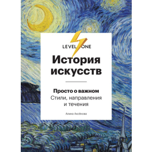 Історія мистецтв. Просто про важливе. Стилі, напрями та течії - Аксьонова А. (9789669934338) краща модель в Черкасах