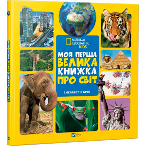 Моя перша велика книжка Про світ - Карни Элизабет (9789669427588) краща модель в Черкасах