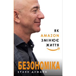 Безономіка. Як Amazon змінює життя - Браян Думайн (9786177764532) в Черкассах