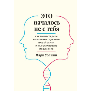 Це почалося не з тебе. Як ми успадковуємо негативні сценарії нашої родини і як зупинити їх вплив - Марк Уолін (9789669934796) в Черкасах