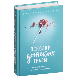 Уламки дитячих травм. Чому ми хворіємо і як це зупинити - Наказава Д. (9786177561933) ТОП в Черкасах