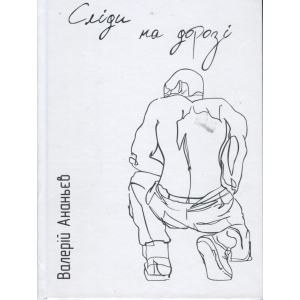 Сліди на дорозі - Ананьєв В. (9789661943024) в Черкасах